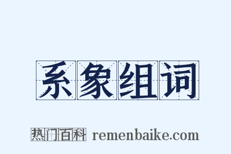 系象组词是什么意思的图片